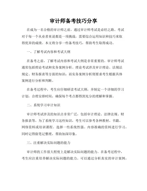 审计师备考技巧分享