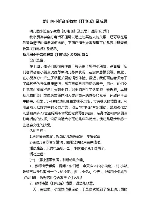 幼儿园小班音乐教案《打电话》及反思
