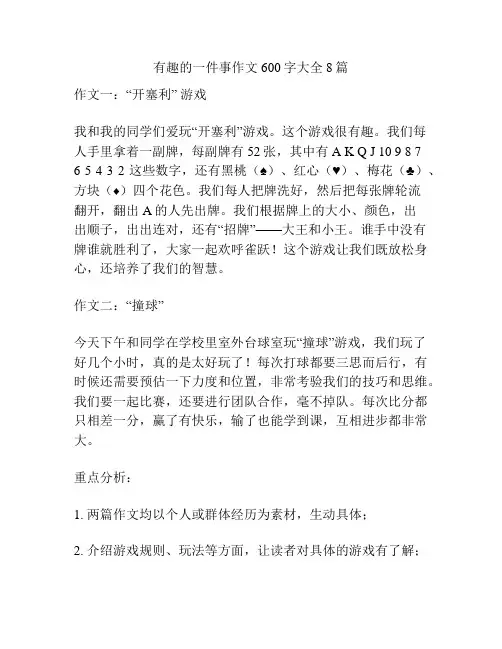 有趣的一件事作文600字大全8篇