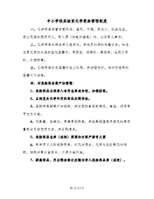 中小学校实验室化学药品管理制度（4篇）