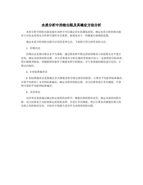 水质分析中的检出限及其确定方法分析