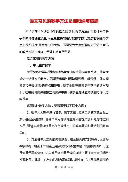 语文常见的教学方法总结归纳与措施