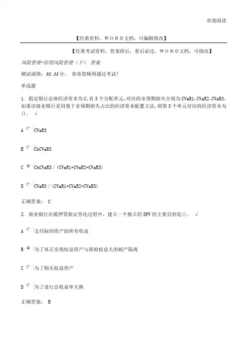 企业风险管理-信用风险管理(下) 考试试习题答案附后资料
