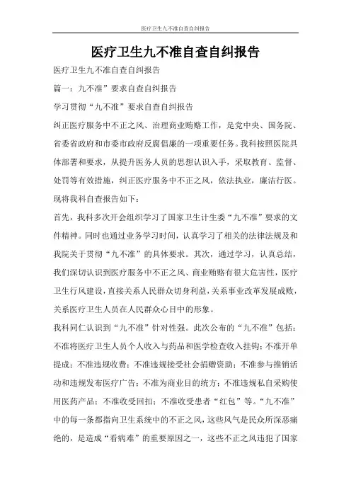 工作报告 医疗卫生九不准自查自纠报告