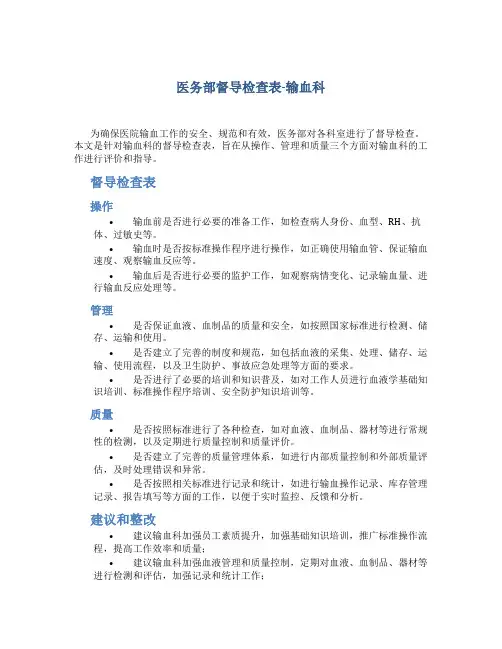医务部督导检查表-输血科