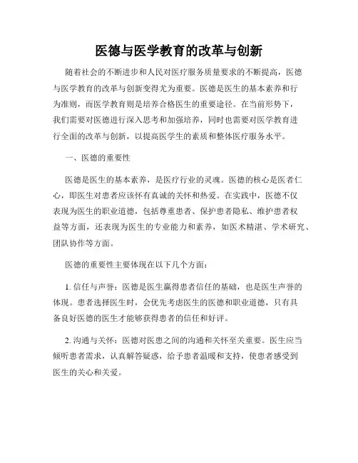 医德与医学教育的改革与创新