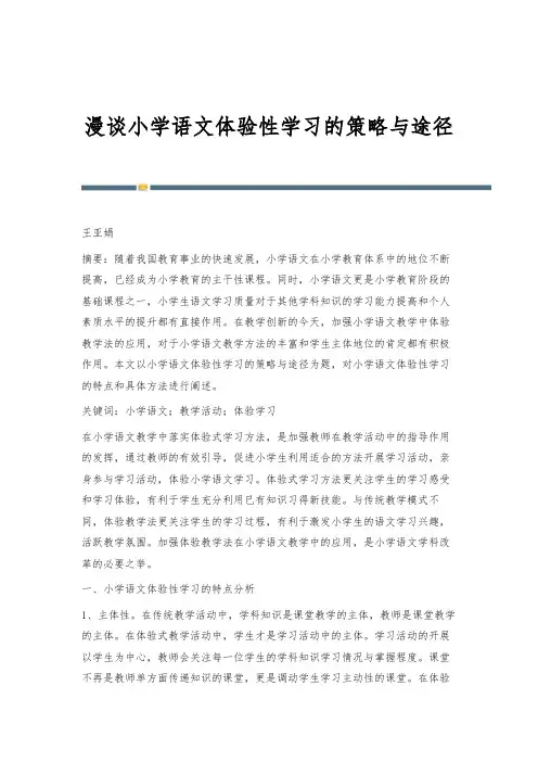 漫谈小学语文体验性学习的策略与途径