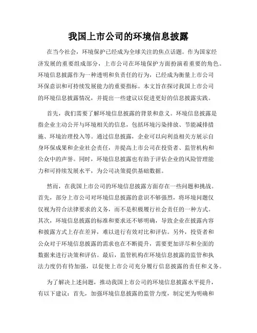 我国上市公司的环境信息披露
