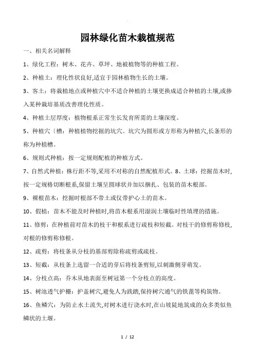 园林绿化工程苗木栽植规范方案