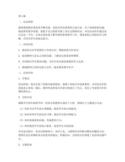 家长会教研活动小结(3篇)