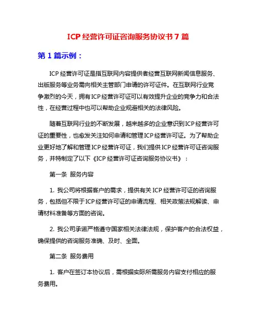 ICP经营许可证咨询服务协议书7篇