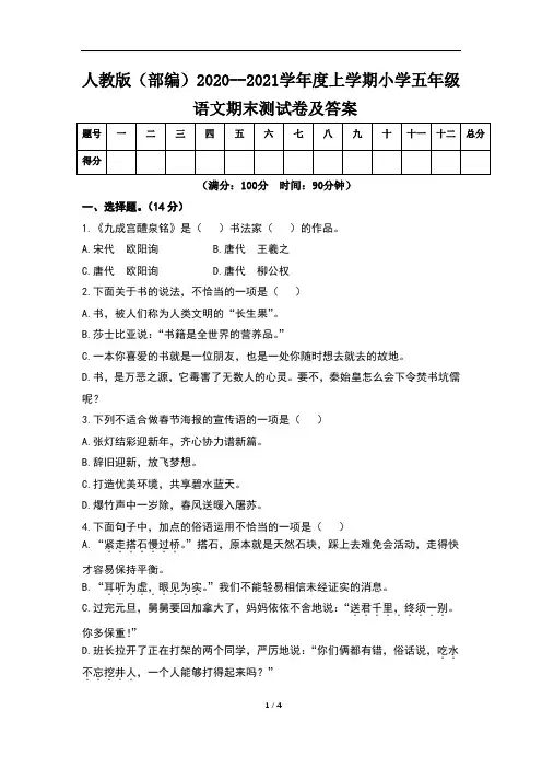 人教版(部编)2020--2021学年度上学期小学五年级语文期末测试卷及答案(含两套题)