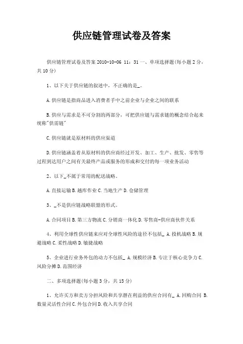 供应链管理试卷及答案