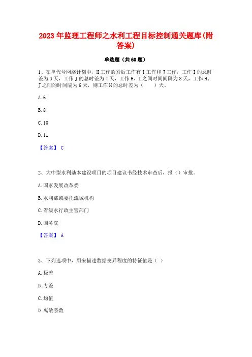 监理工程师之水利工程目标控制通关题库(附答案)