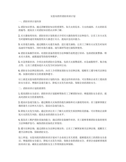 安监局组织消防培训计划