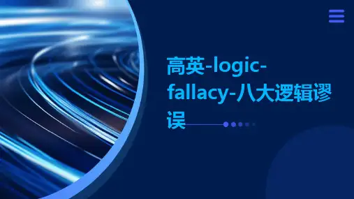 高英-logic-fallacy-八大逻辑谬误