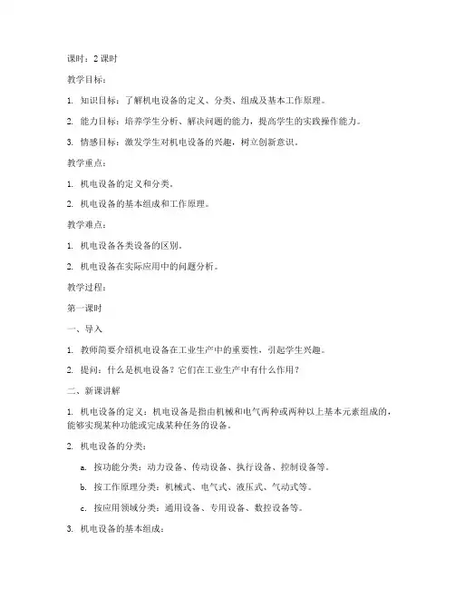 机电设备概述教案模板范文