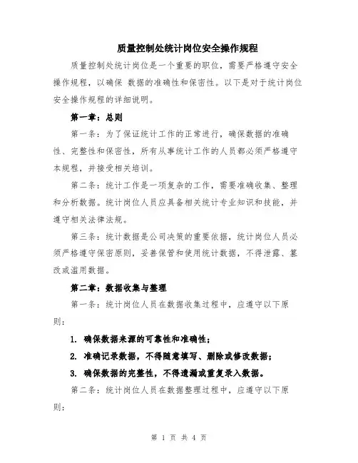 质量控制处统计岗位安全操作规程
