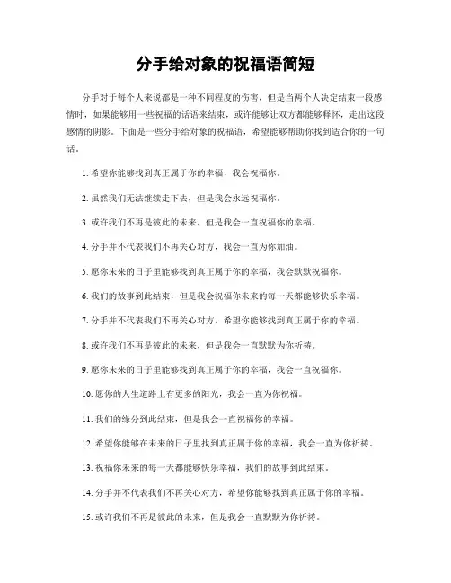 分手给对象的祝福语简短