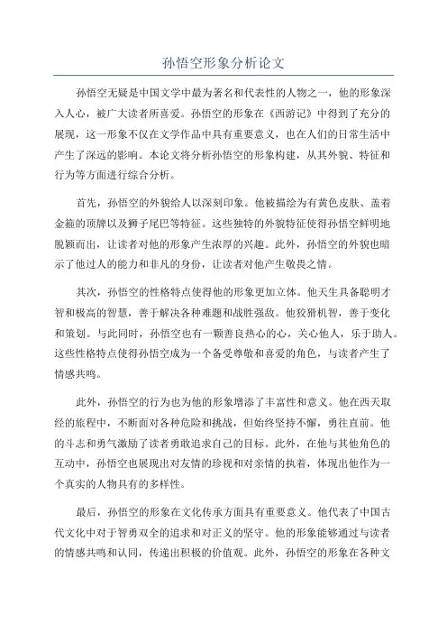 孙悟空形象分析论文