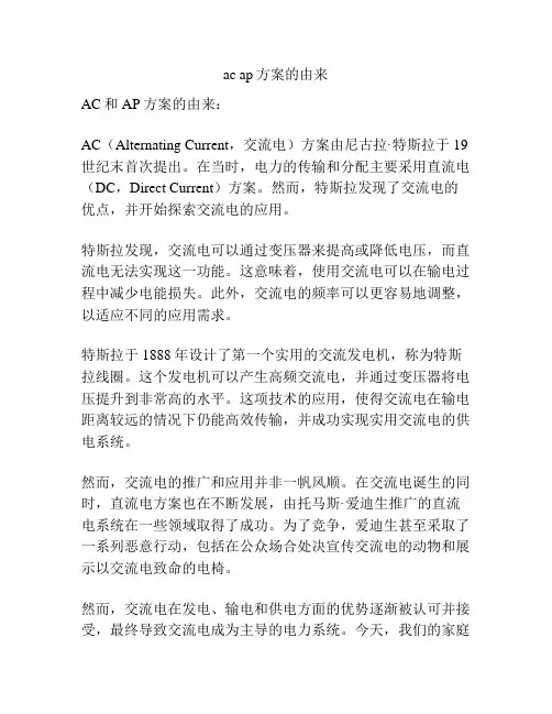 ac ap方案的由来