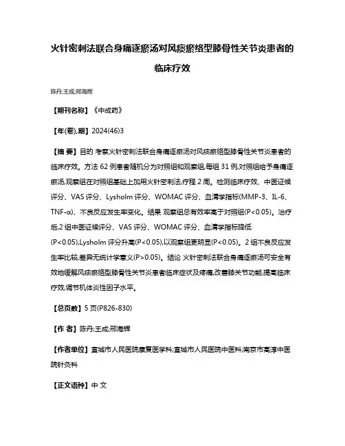 火针密刺法联合身痛逐瘀汤对风痰瘀络型膝骨性关节炎患者的临床疗效