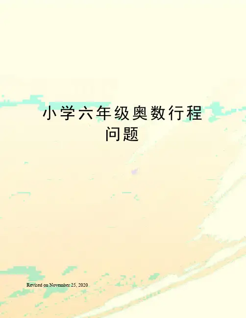 小学六年级奥数行程问题