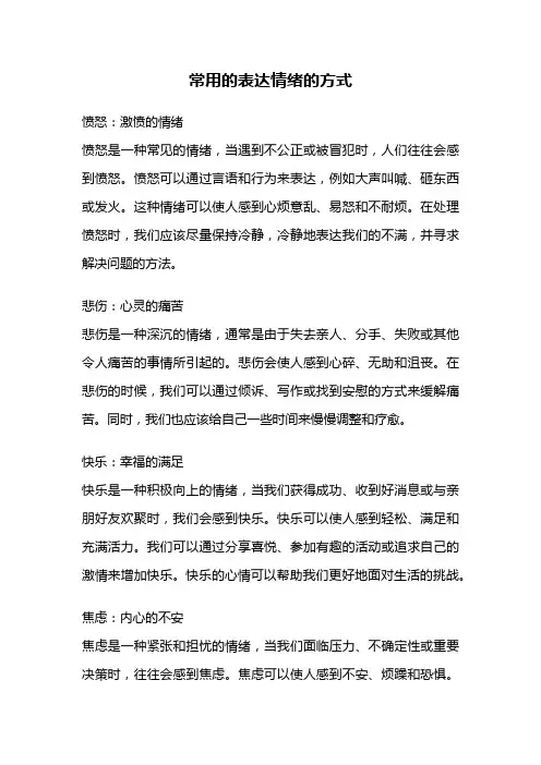 常用的表达情绪的方式