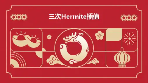 三次Hermite插值