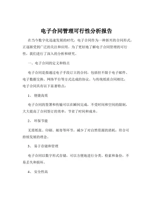 电子合同管理可行性分析报告