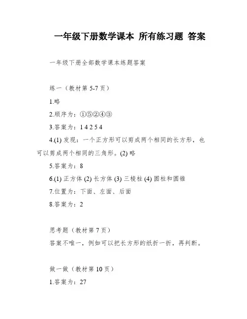 一年级下册数学课本 所有练习题 答案