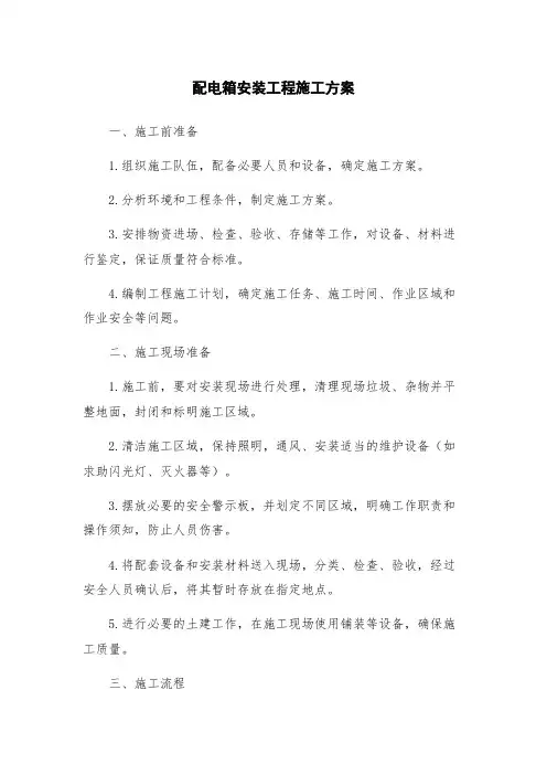 配电箱安装工程施工方案