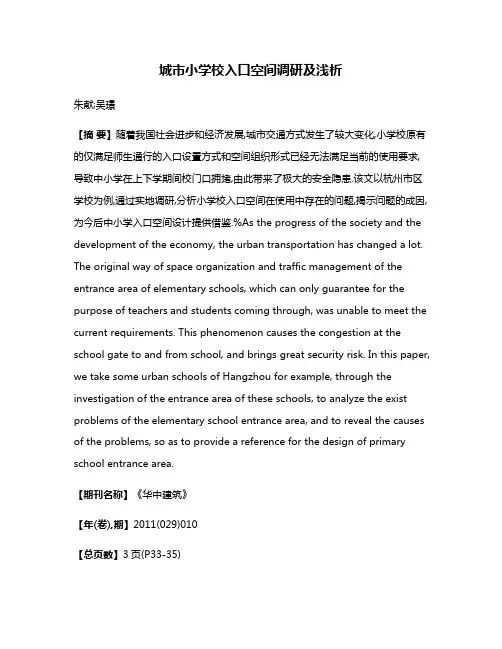 城市小学校入口空间调研及浅析