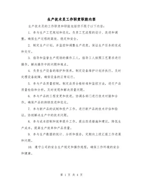 生产技术员工作职责职能内容(3篇)