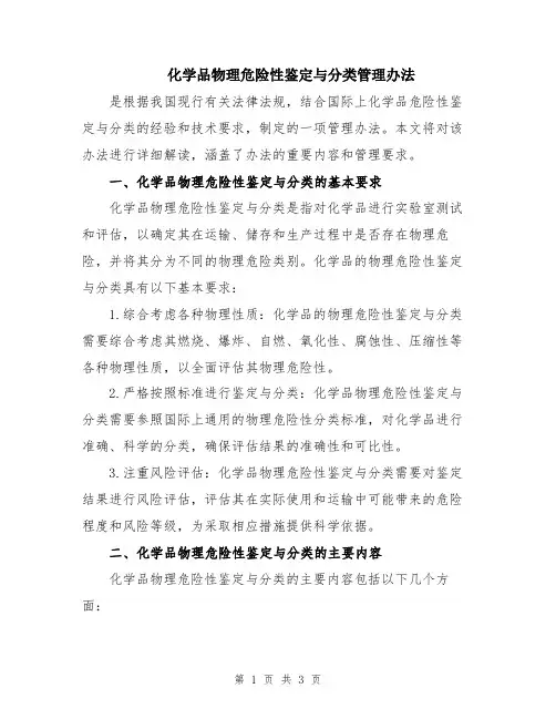 化学品物理危险性鉴定与分类管理办法