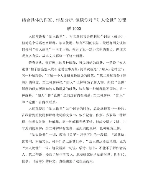 结合具体的作家、作品分析,谈谈你对“知人论世”的理解1000