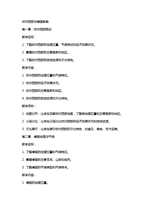 欧洲西部与德国教案