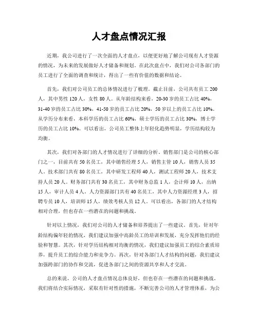 人才盘点情况汇报