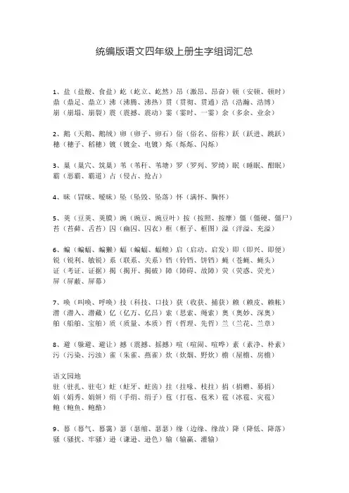 统编版语文四年级全册生字组词汇总