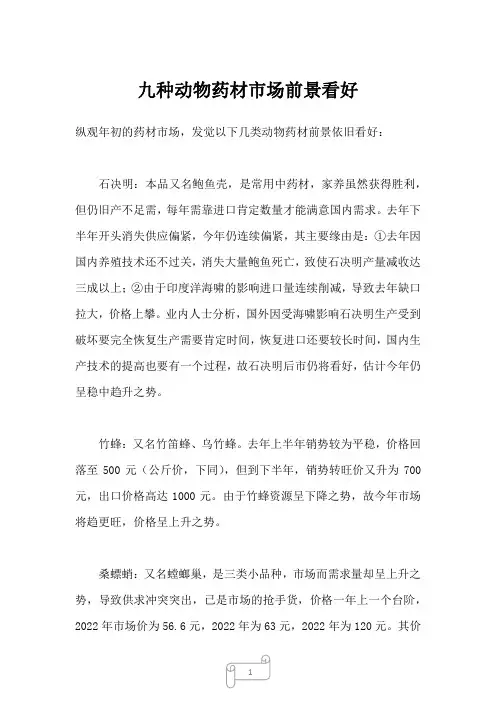 2022年九种动物药材市场前景看好