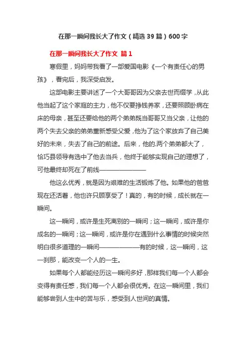 在那一瞬间我长大了作文(精选39篇)600字