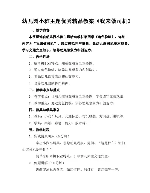 幼儿园小班主题优秀精品教案《我来做司机》