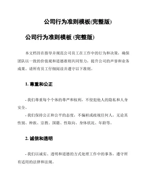 公司行为准则模板(完整版)