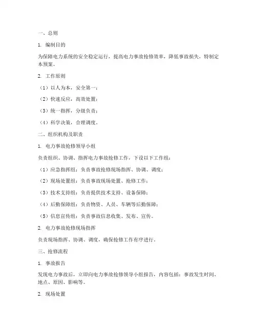电力事故抢修预案