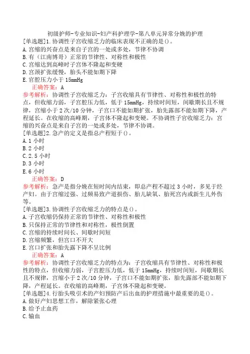 初级护师-专业知识-妇产科护理学-第八单元异常分娩的护理