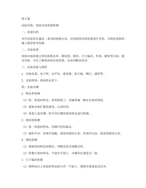 瓷砖内部实验报告范文(3篇)