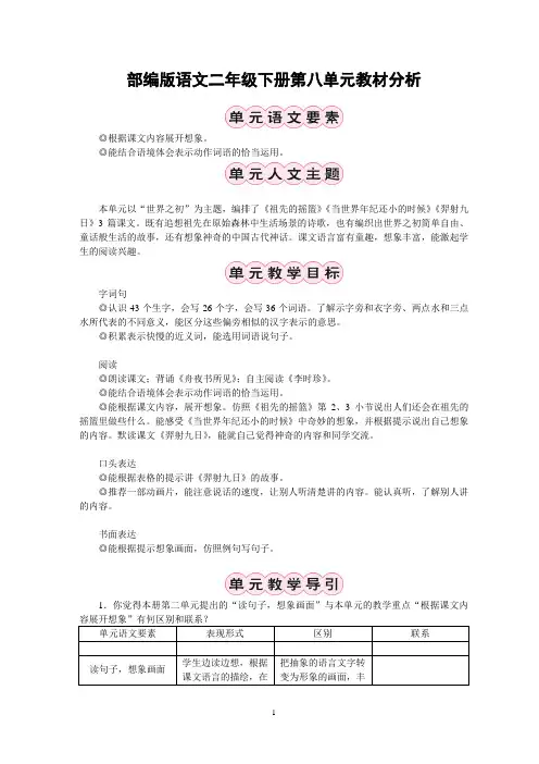 部编版语文二年级下册第八单元教材分析