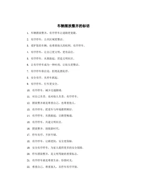 车辆摆放整齐的标语