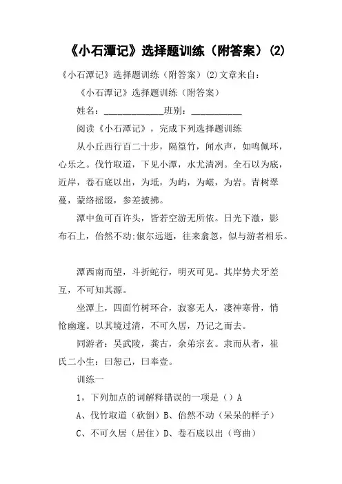 《小石潭记》选择题训练附答案