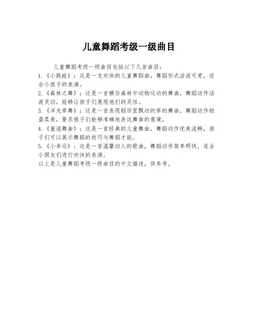 儿童舞蹈考级一级曲目